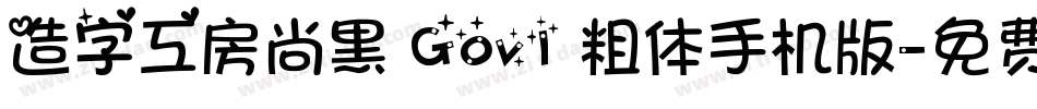 造字工房尚黑 G0v1 粗体手机版字体转换